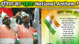 First National Anthem Of The World | Facts In Hindi | #shorts