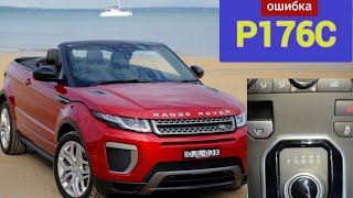 Land Rover Range Rover Evoque 2015 ремонт селектора (ошибка P176C)