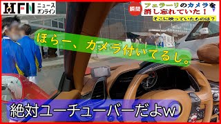 フェラーリの車載カメラを録画状態で放置、そこに映っていたものとは？