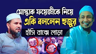 মোস্তাক ফয়েজীর হাসির বাক্সে লাড়া দিলেন আনিসুর রহমান আশরাফী mostak fooji waz Islami waz 24