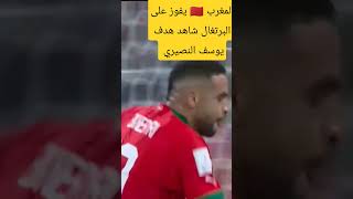 شاهد هدف المنتخب المغربي #المغرب_البرتغال #هدف_يوسف_النصيري