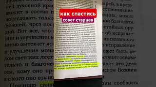 Совет старцев, как спастись в море соблазнов. Св. Игнатий Брянчанинов.