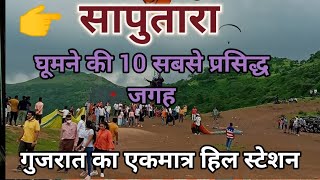 Saputara Top 10 Tourist place | Saputara Tourism | Gujarat Saputara | सापुतारा की सबसे बेहतरीन जगह