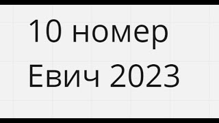 10 номера Сборник Евича 2023