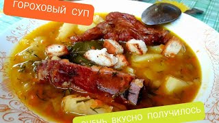 Казан опустел за считанные минуты 🥘 / Гороховый суп с копчеными ребрышками и охотничьими колбасками