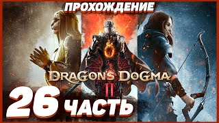 Dragon's Dogma 2 🐲 Прохождение — Часть 26: ЛУЧНИК