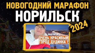 Новогодний марафон 2024 / Едим в Дудинку /Норильск / Блог