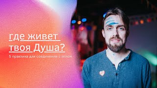 Где живёт твоя душа? Почувствовать своё тело через касания. | Heart in Motion