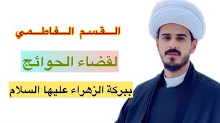 القسم الفاطمي .. لقضاء الحوائج ببركة الزهراء عليها السلام …الشيخ مرتضى الكرعاوي