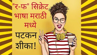 Learn Secret Bhasha RaFa In Marathi Very Fast || Step by step link is in description