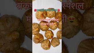 Fried Modak - तळलेले मोदक | Ganesh Chaturthi | Easy To Make Sweet | Recipe by Pooja #shorts #recipe