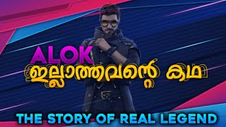 ALOK ഇല്ലാത്തവന്റെ അവസ്ഥ 💔 FREE FIRE SHORT FILM | മലയാളം short film