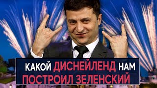 Какой Диснейленд нам построил Зеленский? - НеДобрый Вечер