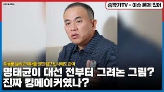 몽상가 명태균 대선전부터 그려놓은  2년반짜리 정권의 그림! 이동훈 날리고 박대출 앉히는 등 캠프 인사에도 관여한 킹메이커/ 정작 2년 후엔 개헌하고 내려와서 이준석으로 교체?