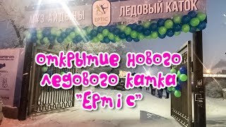 LIVE: Открытие нового ледового катка «Ертіс» / СЕМЕЙ / ВКО