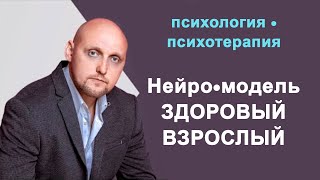 "Здоровый Взрослый" Длительная Глубинная Психотерапия