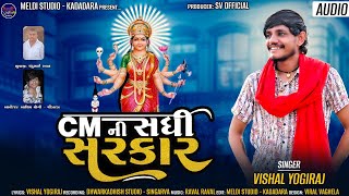 CM ની સધી સરકાર II વિશાલ યોગીરાજ II CM Ni Sadhi Sarkar - VISHAL YOGIRAJ II #vishalyogiraj #newsong