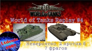 World of Tanks Replay #4 - Невероятно! 2 против 6 - O-I и FV201 (A45). 7 фрагов у FV201 (A45)