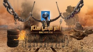 رامز موڨي ستار في PUBG mobile