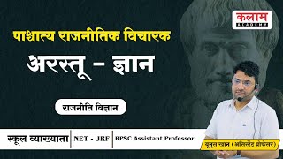 अरस्तू - ज्ञान | पाश्चात्य राजनीतिक विचारक |  Political Science By Khan Sir