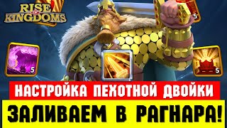 РАГНАР залетает в КОНТРОЛЯЩУЮ пачку отрядов! [ Rise of Kingdoms ]