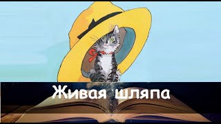 Живая шляпа. Сказка на ночь для детей. Фонохрестоматия №134