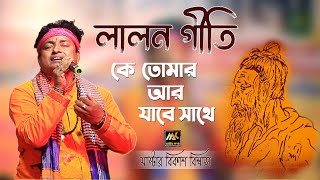 কে তোমার আর যাবে সাথে | Ke Tomar Ar Jabe Sathe | Lalon Geeti | Master Bikash | Matir Katha Live