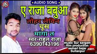 ए राजा बबुआ तोहर लेविन चूस मांगा त (2021) super Bhojpuri song #Rahul_Raja new Bhojpuri DJ song