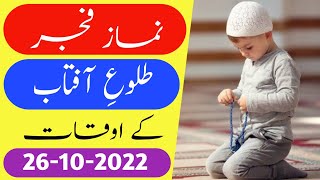 Fajar ki namaz ka time today 26 October 2022 | Fajar ki azan ka time| Fajr prayer time #prayertime