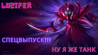 Люцифер занял как обычно топ 1 в Custom Hero Clash CHC TOP 1 СПЕКТРА!