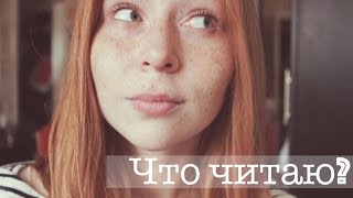 Что читаю? Отстаю от графика || #неделячтения День2 || GingerInBooks