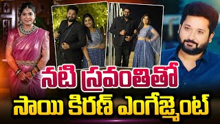 నటి స్రవంతితో సాయికిరణ్ ఎంగేజ్మెంట్ | Tv Actor Sai Kiran Got Engaged To Sravanthi | Latest News