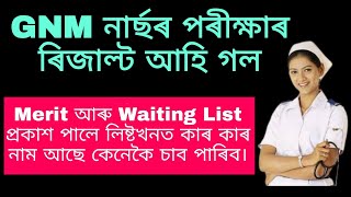 GNM নাৰ্ছৰ পৰীক্ষাৰ ৰিজাল্ট আহি গল। Merit আৰু Waiting List প্ৰকাশ পালে লিষ্টখনত কাৰ কাৰ নাম আছে।