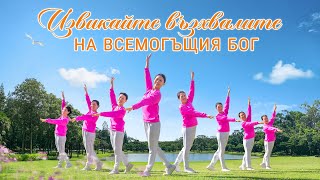 Християнски танц | „Извикайте възхвалите на Всемогъщия Бог“| Песен за възхвала