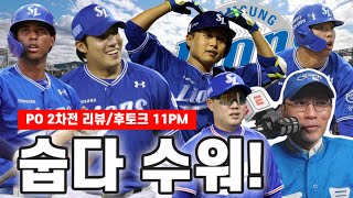 웬만해선 삼성은 막을 수 없다! | 원태인 셧다운 피칭, 김헌곤 연타석 홈런 | LG의 이상한 수비 그리고 무너진 불펜 | YGSDS