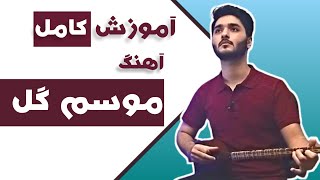 آموزش کامل تصنیف موسم گل / با سه تار / رایگان