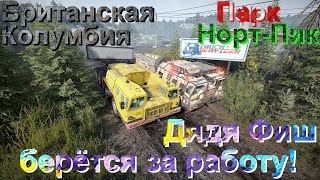 БРИТАНСКАЯ🗻КОЛУМБИЯ🌳ПАРК🏞️НОРТ-ПИК⛰️ ДЯДЯ👲ФИШ🎏 БЕРЁТСЯ ЗА РАБОТУ!   🚦ПОДПИШИТЕСЬ❗ПОСТАВЬТЕ 👍НАЖМИТЕ🔔