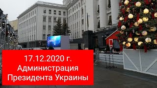 17.12.2020 | Администрация Президента Украины | Банковая