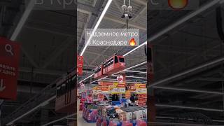 Наземное метро в Краснодаре. Его построили!!! #shorts #fanny #fail #tiktok #юмор #краснодар #крд