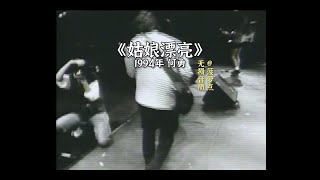 每日音乐推荐｜《姑娘漂亮》 何勇 红磡"摇滚中国乐势力"