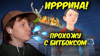 ПРОХОЖУ SCHOOLBOY RUNAWAY и ДЕЛАЮ БИТБОКС БЕЗ ОСТАНОВКИ!