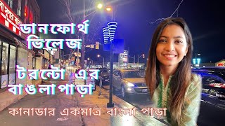 কানাডার একমাত্র বাংলা পাড়া Danforth Village Toronto || টরন্টো এর বাংলা পাড়া