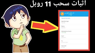 هكذا سحبت 11 روبل مع هذا الموقع الاستثماري الصادق 🇷🇺🇷🇺🇷🇺