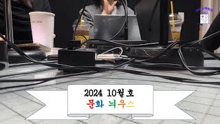 2024년 10월 문화늬우스 몰아보기 | 🎙팟캐스트 비주류백화점