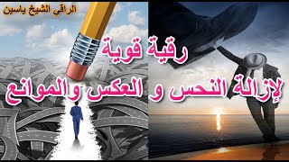 رقية قوية لإزالة النحس و العكس و الموانع الراقي الشيخ ياسين#الرقية_الشرعية