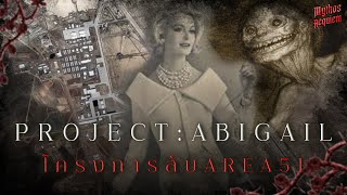 PROJECT Abigail ทฤษฎีสมคมคิดกับการทดลองมนุษย์ใน AREA51 เป็นเรื่องจริงหรือไม่ | Mythos Requiem