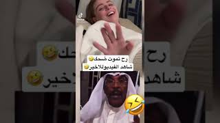 شاهد مقطع مضحكة راح تموت ضحك 🤣#مضحك #تحشيش_عراقي #tiktok #shorts #أصدقاء #ضحكة #نكت