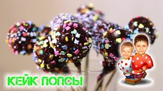 Кейк попс - Шарики из бисквита на палочке (Cake pops): видео-рецепт