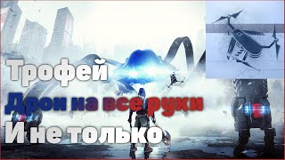 The Surge 2® Трофей Дрон на все руки и трофеи Перегрев, Путь клинка и Трибунал