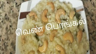 Ven Pongal Recipe |  How to make Pongal in Tamil with english subtitles | Khara Pongal